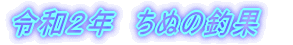 ߘaQN@ʂ̒މ 